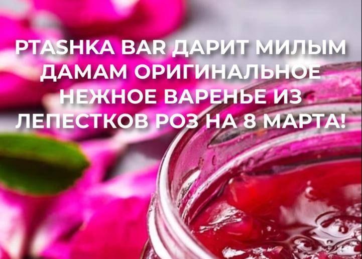 Милые дамы, Ptashka bar дарит оригинальное нежное варенье из лепестков роз!